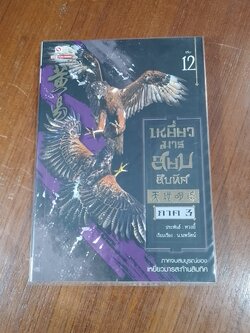 เหยี่ยวมารสยบสิบทิศ ภาค 3 เล่ม 12