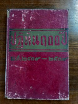 ปฎิทิน ๑๐๐ ปี พ.ศ.๒๔๑๙-๒๕๑๙นายคล้อย ทรงบัณฑิตย