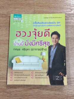 ฮวงจุ้ยดี บ้านนี้มั่งมีศรีสุข / ทศพร ศรีตุลา