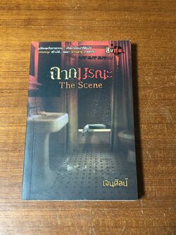 ฉากมรณะ / เจนศิลป์