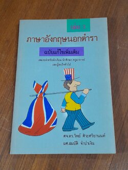 ภาษาอังกฤษนอกตำรา เล่ม 3 / ศจ.ดร.วิทย์ ศิวะศริยานนท์, ผศ.สมบัติ จำปาเงิน
