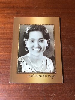 อนุสรณ์ในงานฌาปนกิจศพ นางนวลศรี (อมาตยกุล)) ดวงอุดม (มีสูตรอาหาร)