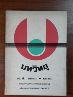 อยู่อย่าไทย บทวิทยุ พ.ศ. ๒๕๒๔-๒๕๒๕ / สำนักเลขาธิการนายกรัฐมนตรี
