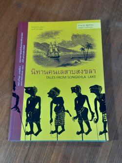 นิทานคนเลสาบสงขลา / อำนวย ชุมทอง