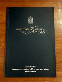 หกสิบปีแล้วพระแก้วฟ้า / กระทรวงศึกษาธิการ