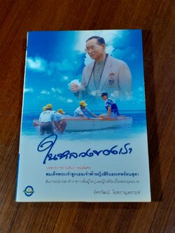 ในหลวงของเรา / อัครวัฒน์ โอสถานุเคราะห์