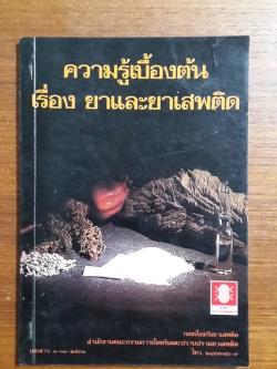 ความรู้เบื้องต้น เรื่อง ยาและยาเสพติด / ป.ป.ส.