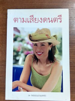 ตามเสียงดนตรี / พลอยแกมเพชร