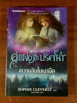 คู่แฝดไขปริศนา เล่ม 3 ความลับในเงามืด / SOPHIE CLEVERLY