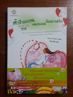 หัวใจอลวน คนสองคน กับความรัก / Hyeon Go-Wun