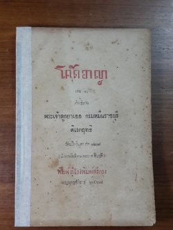 โค๊ดอาญา เล่ม ๒ คำอธิบาย พระเจ้าลูกยาเธอ กรมหมื่นราชบุรีดิเรกฤทธิ (ซ่อมแซม)