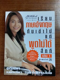 เรียนภาษาอังกฤษกันเข้าไป แต่พูดไม่ได้สักที เล่ม 1 / เนตรปรียา (มุสิกไชย) ชุมไชโย