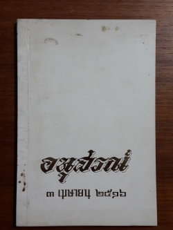 วิธีปฏิบัติตนให้มีอายุยืน : อนุสรณ์ในงานฌาปนกิจศพ คุณแม่ ทองแถม อุตตโรทัย