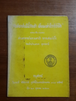 อันชนกชนนีนี้รักเจ้า เทียมเท่าชีวาก็ว่าได้ / ท่านอาจารย์พระมหาบัว ญาณสมฺปนฺโน (มีตราห้องสมุด)