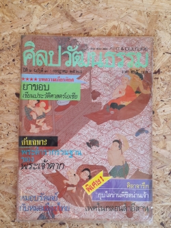 ศิลปวัฒนธรรม ปีที่ 6 ฉบับที่ 9