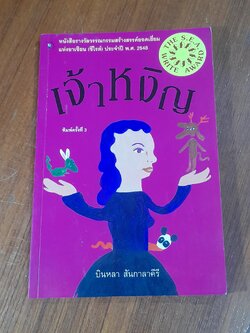 เจ้าหงิญ / บินหลา สันกาลาคีรี