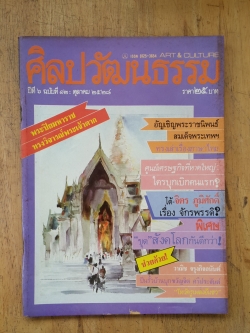 ศิลปวัฒนธรรม ปีที่ 6 ฉบับที่ 12