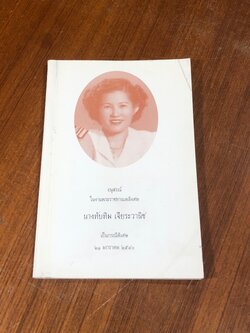 อนุสรณ์ในงานพระราชทานเพลิงศพ นางทับทิม เจียระวานิช