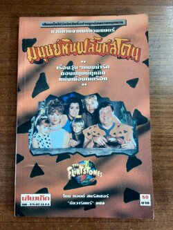 มนุษย์หินฟลิ้นท์สโตน / ทอดด์ สตรัสเซอร์