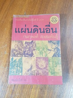 แผ่นดินอื่น / กนกพงศ์ สงสมพันธุ์