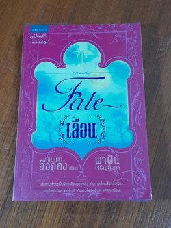 Fate เลือน / อแมนด่า ฮ็อกคิน