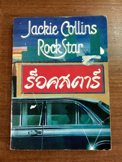 ร็อคสตาร์ (เล่ม 2) / Jackie Collins