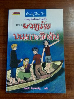ผจญภัยไขความลับ ตอน ผจญภัยบนเกาะลึกลับ / ส่องศรี โตประเสริฐ