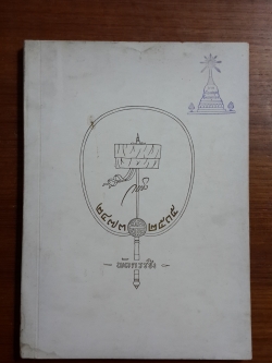 อนุสรณ์ในงานพระราชทานเพลิงศพ นายกรรชิง โชติกเสถียร