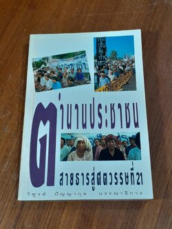 ตำนานประชาชน สายธารสู่ศตวรรษที่ 21 / วิฑูรย์ ปัญญากุล