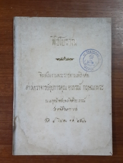 พิธีโบราณ : อนุสรณ์ในงานพระราชทานเพลิงศพ ศาสตราจารย์อุปการคุณ อาภรณ์ กฤษณามระ (มีตราห้องสมุด)