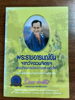 พระราชอารมณ์ขันจากวังสวนจิตรฯ / วิลาส มณีวัต