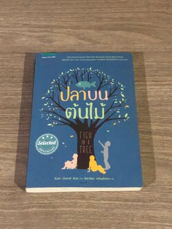 ปลาบนต้นไม้ / ลินดา มัลลาลี