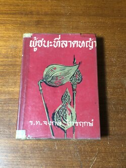 ผู้ชนะที่ลาดหญ้า (ชำรุดมีซ่อมแซม) / ร.ท.จงกล ไกรฤกษ์