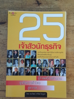 25 เจ้าสัวนักธุรกิจ / ธนวัฒน์ ทรัพย์ไพบูลย์
