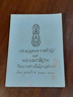 ประมวลพระราชดำรัส และ พระบรมราโชวาท ที่พระราชทานในโอกาสต่างๆ ตั้งแต่ พุทธศักราช ๒๔๙๘ - ๒๕๓๐