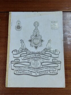 เครื่องราชอิสริยาภรณ์ ๖ กุมภาพันธ์ ๒๕๒๕ (สภาพไม่สมบูรณ์)