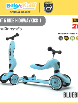 Scoot & Ride HIGHWAYKICK 1 BLUEBERRY จักรยานฝึกทรงตัวสุดพรีเมี่ยมแบบ 2 in 1 จากออสเตรีย สำหรับเด็กอายุ 1-5 ปี