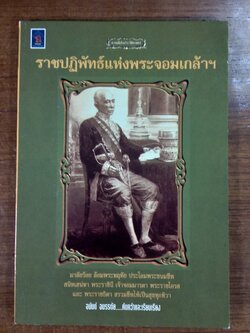 ราชปฎิพัทธ์แห่งพระจอมเกล้าฯ / อนันต์ อมรรตัย