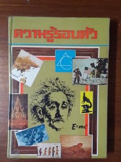 ความรู้รอบตัว / เรข มุ่งในธรรม