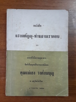 แรงกตัญญู - ท่านถามเราตอบ : อนุสรณ์ในงานฌาปนกิจศพ คุณแม่เฮง วงศ์สมบุญ