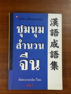 ชุมนุมสำนวนจีน เล่ม 1 / มานิต เจียรบรรจงกิจ
