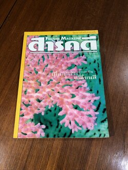 สารคดี : ปีที่ 14 ฉบับที่ 168