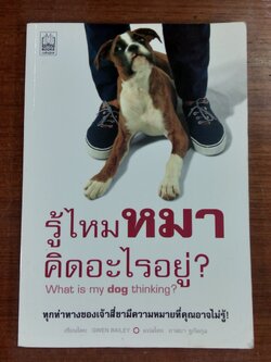 รู้ไหมหมาคิดอะไรอยู่? / GWEN BAILEY