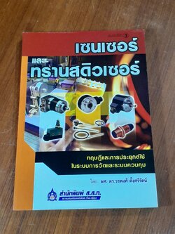 เซนเซอร์ และทรานสดิวเซอร์ / ผศ.ดร.วรพงศ์ ตั้งศรีรัตน์