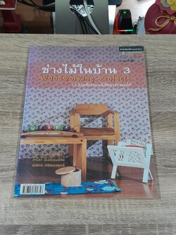 ช่างไม้ในบ้าน 3 / บ้านและสวน