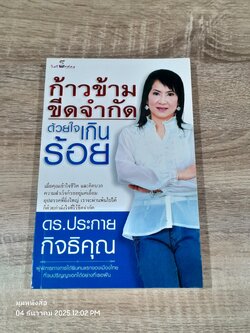 ก้าวข้ามขีดจำกัด ด้วยใจเกินร้อย / ดร.ประกาย กิจธิคุณ