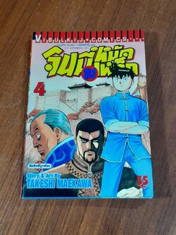 จินมี่ยอดยุทธหมัดเหล็ก : Vol.4