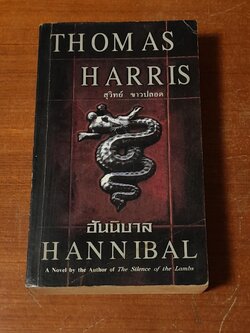 ฮันนิบาล / THOMAS HARRIS