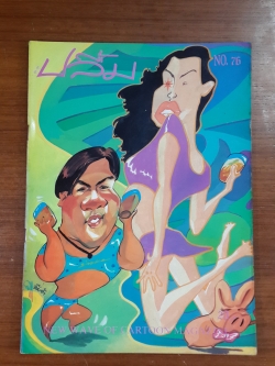 สุด...สุด ปลื้ม : NO. 76