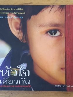 หัวใจเดียวกัน : บทกวีและภาพถ่ายเพื่อชายแดนใต้ / ชุมศักอิ์ นรารัตน์วงศ์